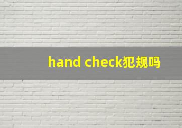 hand check犯规吗